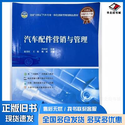 正版旧书汽车配件营销与管理赵美红王毅姚斌同济大学出版社9787560893594