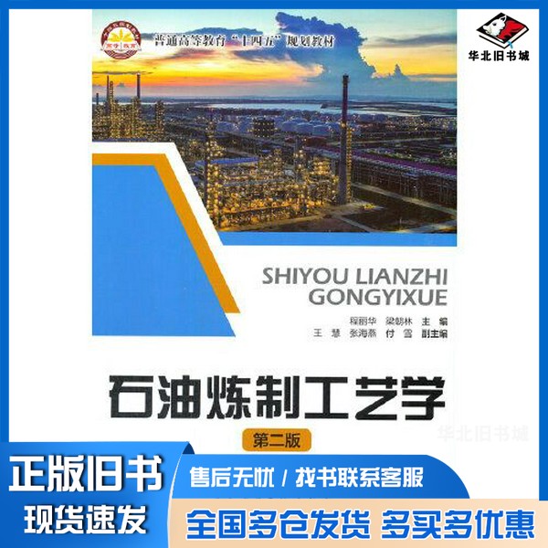 正版旧书石油炼制工艺学程丽华 梁朝林出版社9787511459152