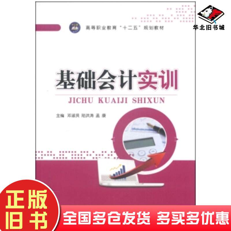 正版旧书基础会计实训邓淑贤陆洪涛孟康编江苏大学出版社9787811307375