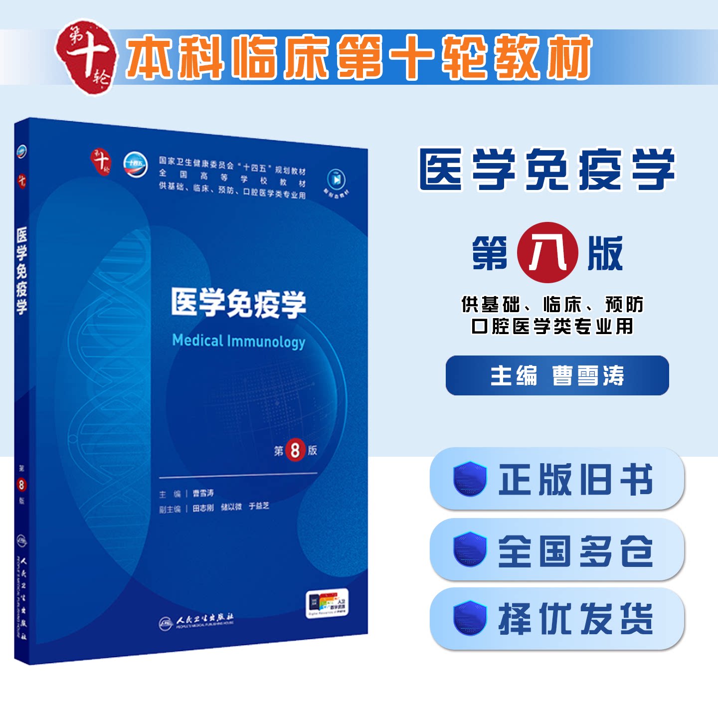正版旧书医学免疫学第8版第八版 本科临床 供基础临床预防口腔医学等专业用 曹雪涛主编人民卫生出版社 9787117366144