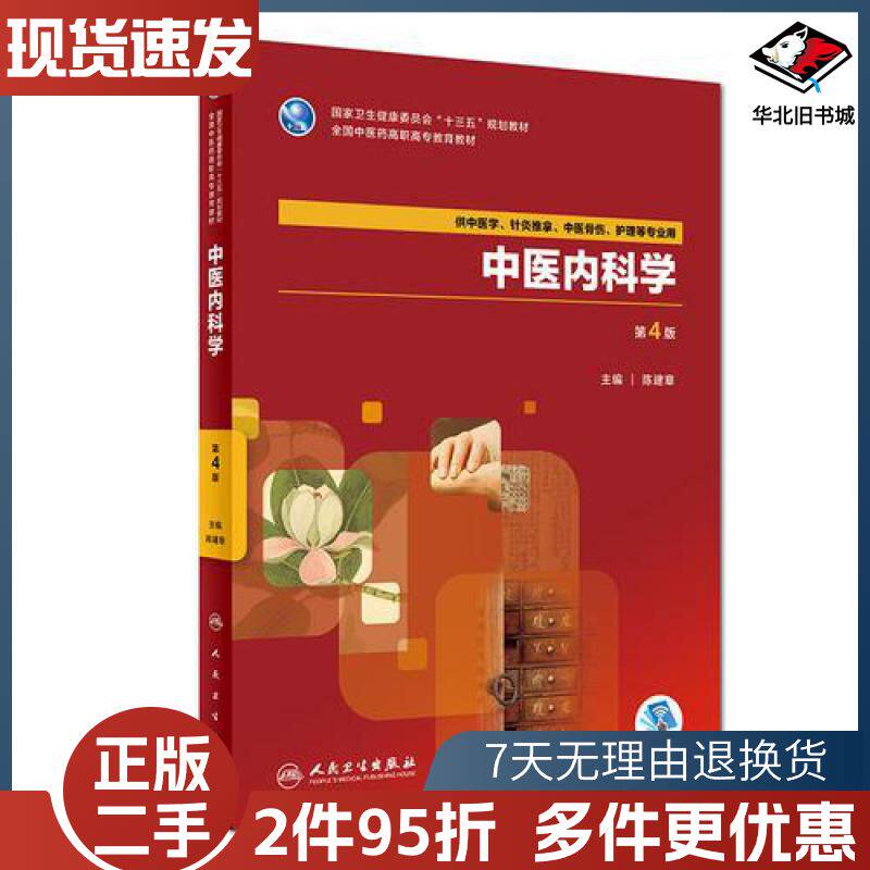 二手中医内科学第四4版陈建章人民卫生出版社9787117263801