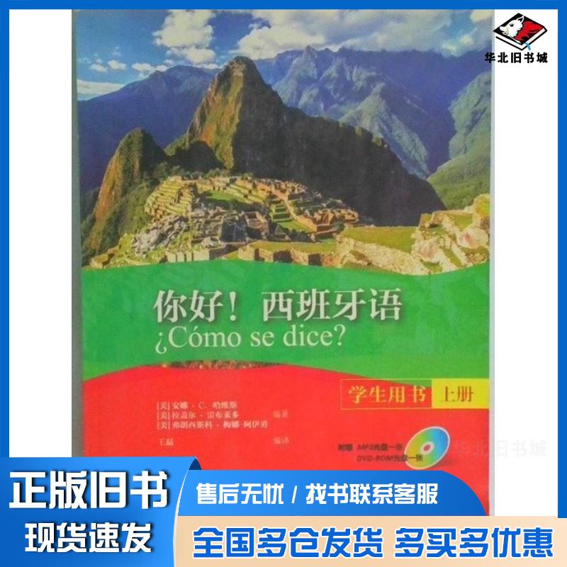 正版旧书你好!西班牙语学生用书上册安娜?C.哈维斯拉盖尔?雷布莱多弗朗西斯科?梅外语教学与研究出版社978751357