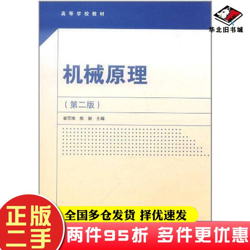 二手书机械原理第二2版崔可维熊健编高等教育出版社9787040340044