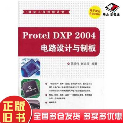 正版旧书ProtelDXP2004电路设计与制板精益工程讲堂吴琼伟谢龙汉编著清华大学出版社9787302340942