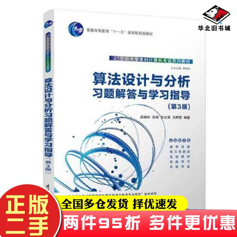 二手书算法设计与分析习题解答与学习指导第3版屈婉玲刘田张立昂王捍贫清华大学出版社9787302612384