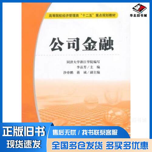 正版旧书公司金融李品芳主编沙亦鹏蒋诚副主编上海财经大学出版社9787564221041