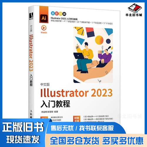 正版旧书中文版Illustrator2023入门教程李金明陈慧颖人民邮电出版社9787115635266