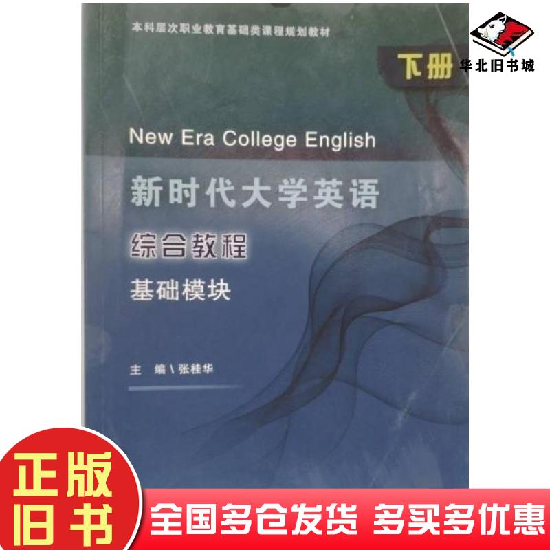 正版旧书新时代大学英语张桂华大连理工大学出版社9787568546164