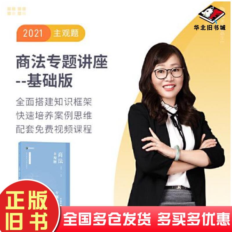 正版旧书主观题商法专题讲座6基础版郄鹏恩编著人民日报出版社9787511570086