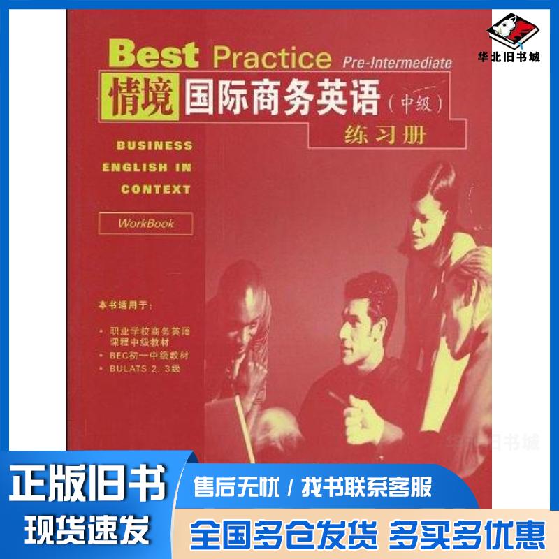 正版旧书情境国际商务英语中级克里奇人民邮电出版社9787115151001