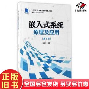 正版旧书嵌入式系统原理及应用第三3版马维华编北京邮电大学出版社9787563545667