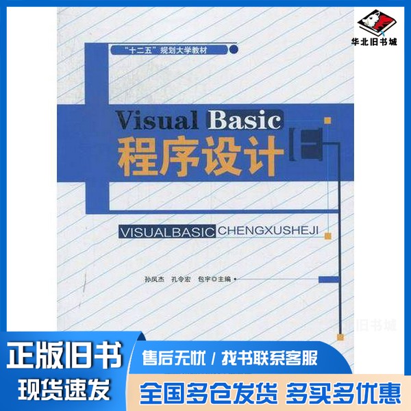 正版旧书Visual Basic程序设计孙凤杰,孔令宏,包宇主编东北师范大学出版社9787560281551