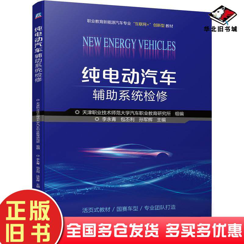 正版旧书职业教育新能源汽车专业互联网纯电动汽车辅助系统检修天津职业技术师范大学汽车机械工业出版社9787111690610