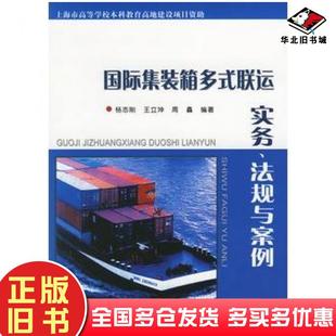正版旧书国际集装箱多式联运实务法规与案例杨志刚等编著人民交通出版社9787114059742