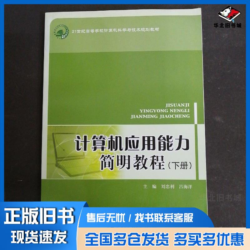 正版旧书计算机应用能力简明教程下册刘忠利北京邮电大学出版社9787563528424