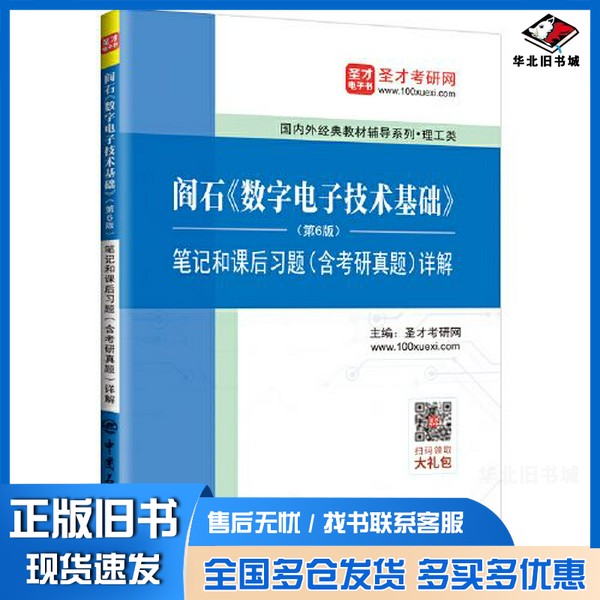 正版旧书圣才教育:阎石《数字电子技术基础》(第6版)笔记和课后习题(含考研真题)详解圣才考研网出版社9787511457684