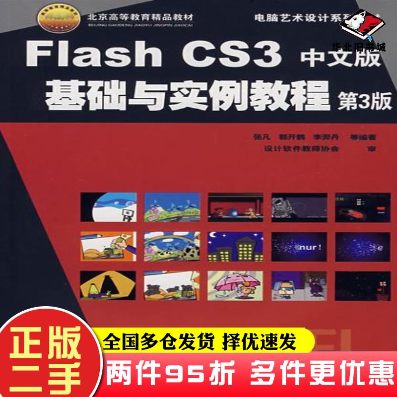 二手书FlashCS3中文版基础与实例教程第3版张凡等编著机械工业出版社9787111154198