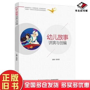 正版旧书互联网+新形态立体化教学资源特色教材学前教育专业新课程标准系列精品教材幼儿故事讲演与创编毛华芳编中国轻工业出版社9