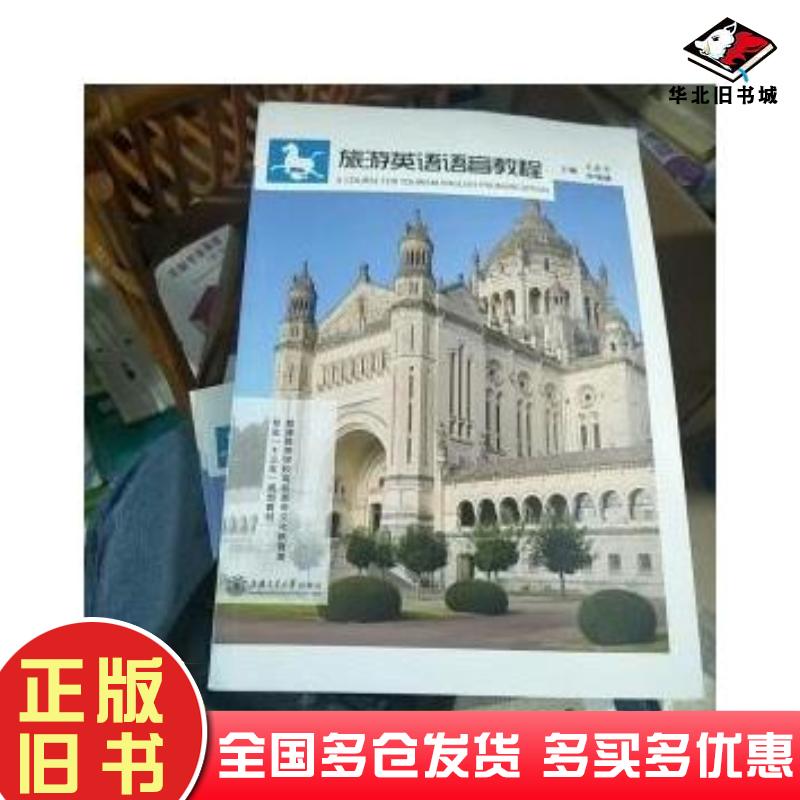 正版旧书旅游英语语音教程王志玉李领娣上海交通大学出版社9787313172754