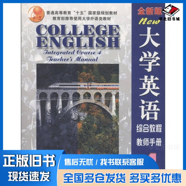 正版旧书大学英语 全新版 综合教程 4 教师手册吴晓真,季佩英,姚燕瑾主编上海外语教育出版社9787544601283