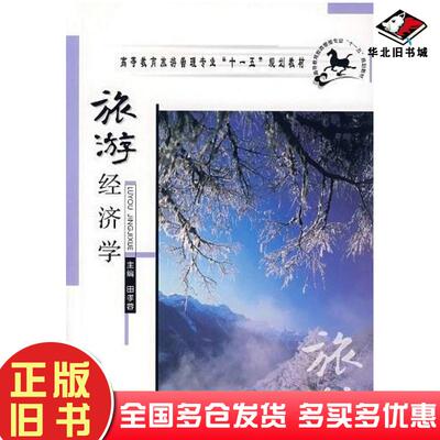 正版旧书旅游经济学田孝蓉/国别：中国大陆郑州大学出版社9787811062762