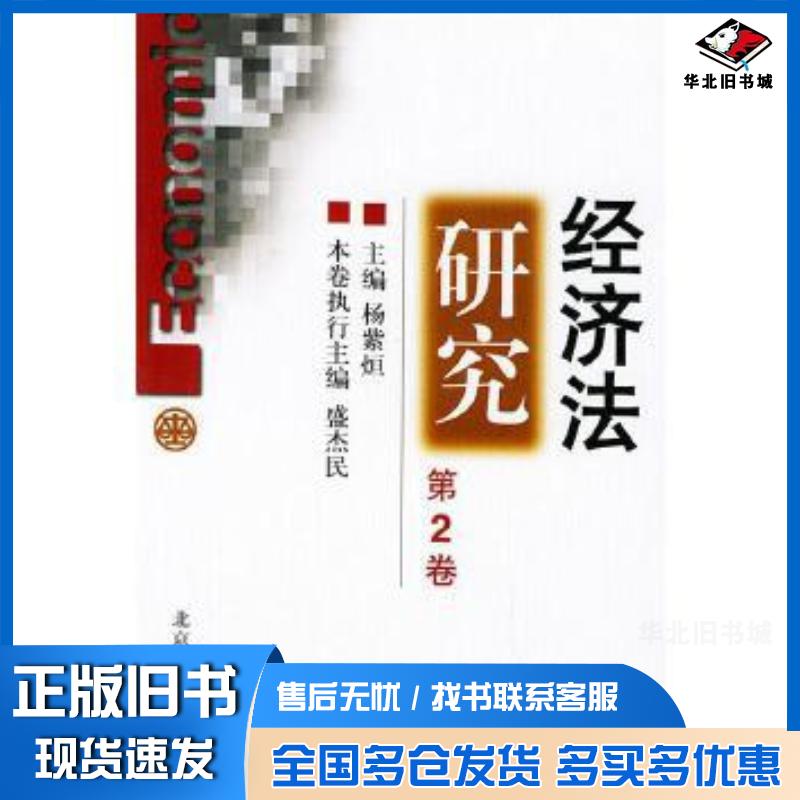 正版旧书经济法研究第2卷杨紫�北京大学出版社9787301052426