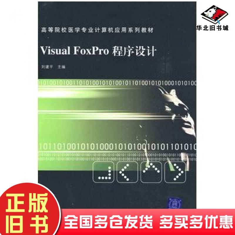 正版旧书VisualFoxPro程序设计刘建平主编清华大学出版社9787302194330