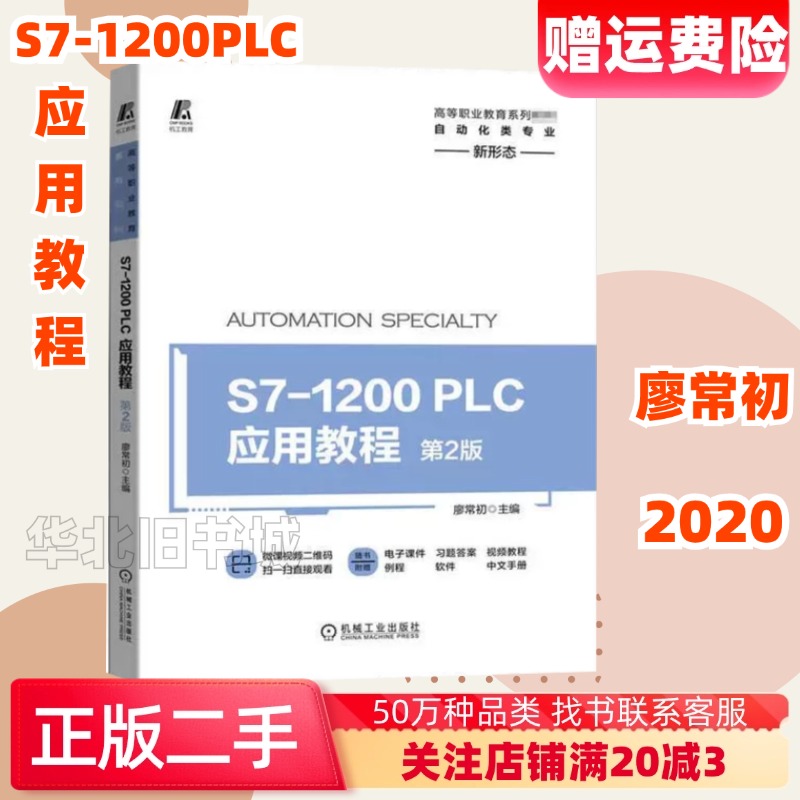 二手S7-1200PLC应用教程第二2版廖常初机械工业出版9787111657538