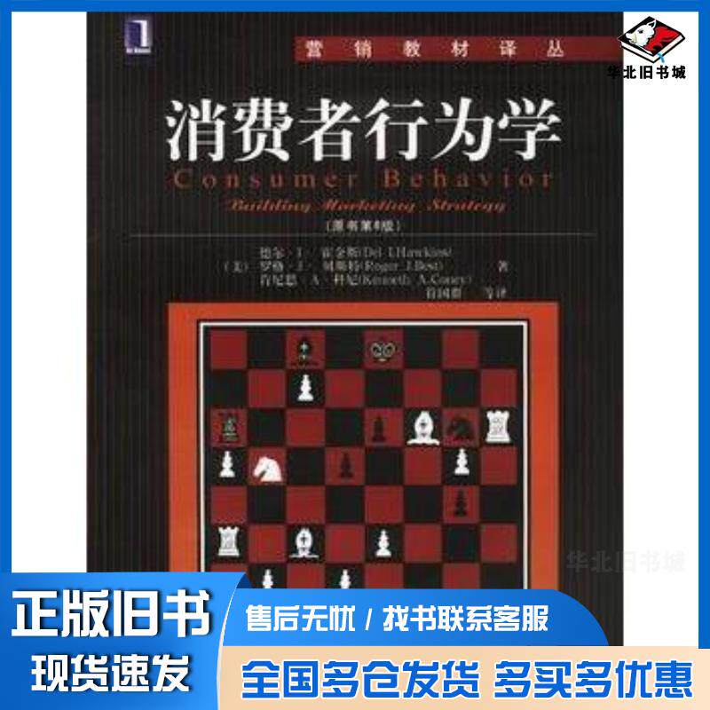 正版旧书消费者行为学原书第8版营销教材译丛霍金斯等著符国群等译机械工业出版社9787111111962