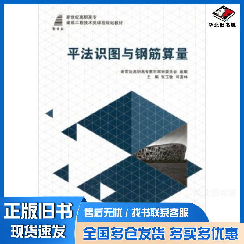 正版旧书平法识图与钢筋算量张玉敏司道林新世纪高职高专教材编审委员会编大连理工大学出版社9787561197585