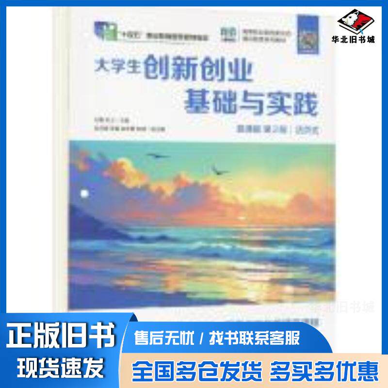 正版旧书大学生创新创业基础与实践慕课版第二2版刘霞人民邮电出版社9787115650108