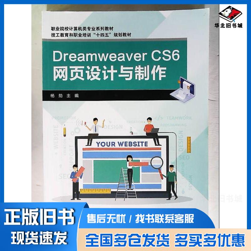 正版旧书DreamWeaverCS6网页设计与制作杨勋大象出版社9787571114312