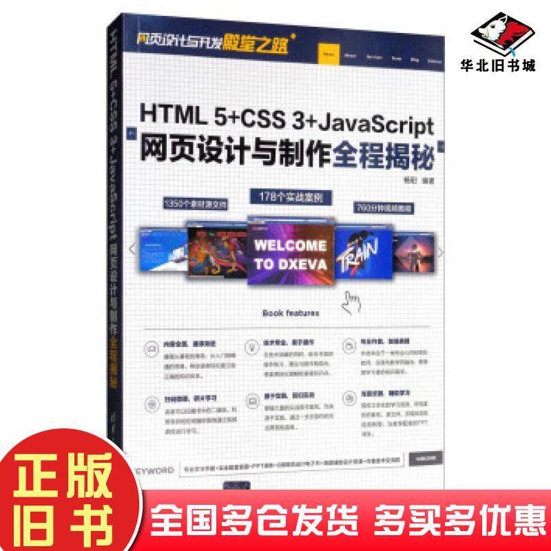 正版旧书HTML5CSS3JavaScript网页设计与制作全程揭秘网页设计与开发杨阳清华大学出版社9787302526957