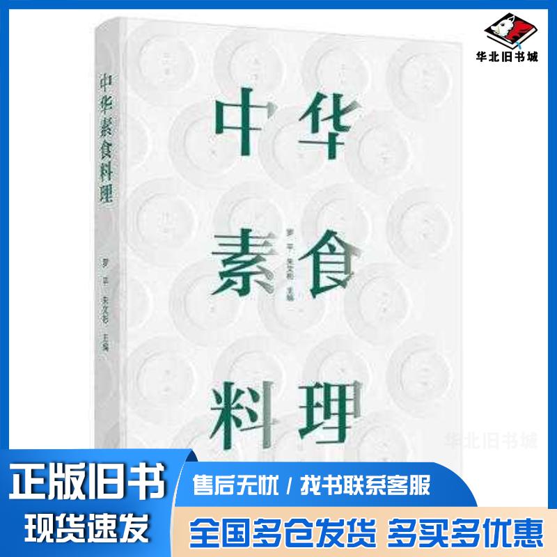 正版旧书中华素食料理罗平朱文彬中国轻工业出版社9787518440610
