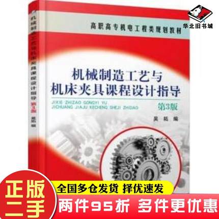 二手书机械制造工艺与机床夹具课程设计指导第3版吴拓机械工业出版社9787111530428