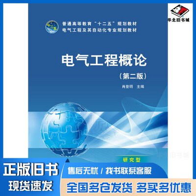 正版旧书电气工程概论  第2版??登明主编；荣命哲，赵荣祥，张步涵等编写；关志成，雷清泉主中国电力出版社9787512336162
