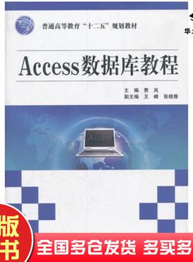 正版旧书Access数据库教程费岚主编中国水利水电出版社9787508498331