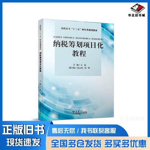 正版旧书高职高专十三五财经类规划教材纳税筹划项目化教程王龙天津大学出版社9787561869697