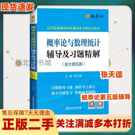 二手概率论与数理统计辅导及习题精解浙大第五5版张天德著概率论5