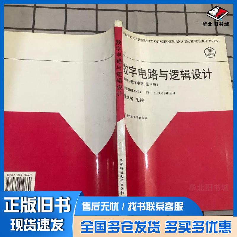 正版旧书数字电路与逻辑设计脉冲与数字电路第三版曹汉房主编华中理工大学出版社9787560919669