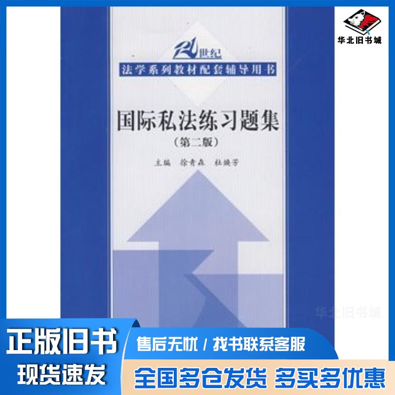 正版旧书国际私法练习题集第二版徐青森杜焕芳主编中国人民大学出版社9787300109916