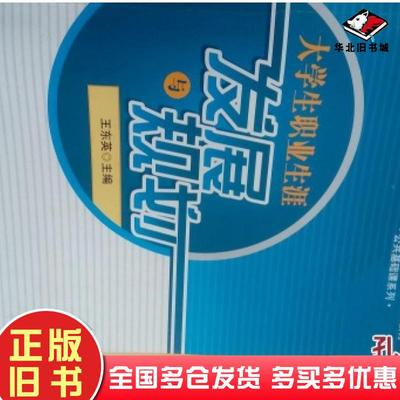正版旧书大学生职业生涯发展与规划王东英主编辽宁大学出版社9787561068205
