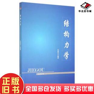 正版旧书结构力学刘蓉华编著西南交通大学出版社9787564334192