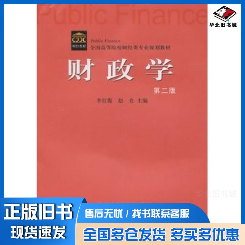 正版旧书财政学第二版李红霞赵仑主编中国财政经济出版社9787509523766