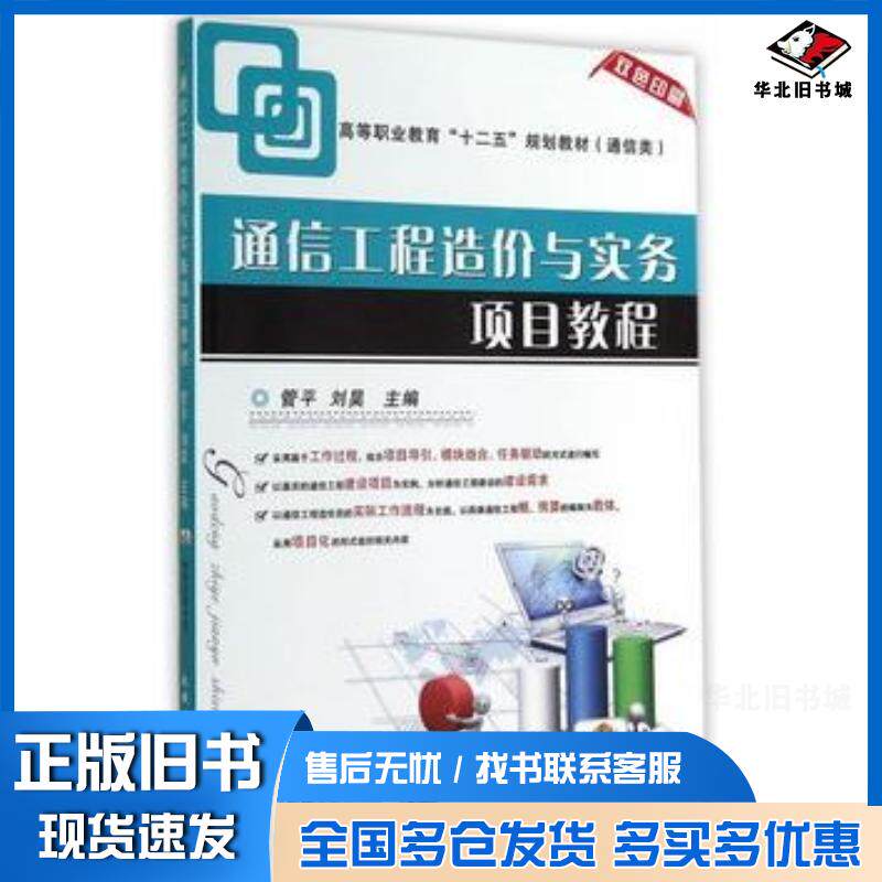 正版旧书通信工程造价与实务项目教程管平刘昊主编机械工业出版社9787111472575