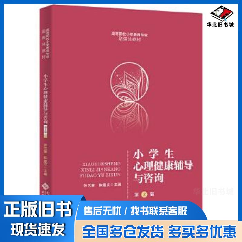 正版旧书小学生心理健康辅导与咨询第二2版张艺馨北京师范大学出版社9787303292929
