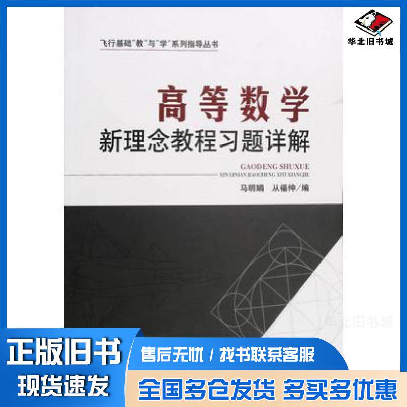 正版旧书高等数学新理念教程习题详解马明娟东北师范大学出版社9787568179393
