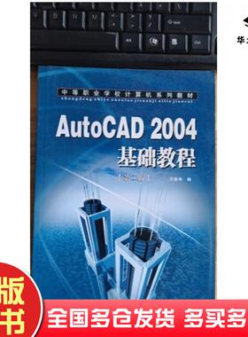 正版旧书AutoCAD2004基础教程第2版平装王彬华电子科技大学出版社9787810659802