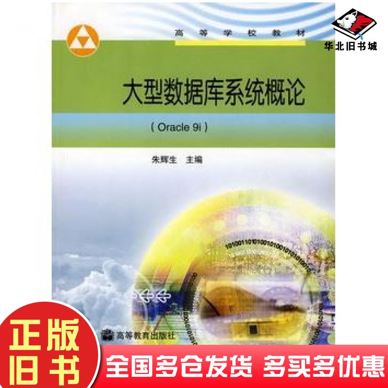 正版旧书大型数据库系统概论Oracle9i朱辉生高等教育出版社9787040201635