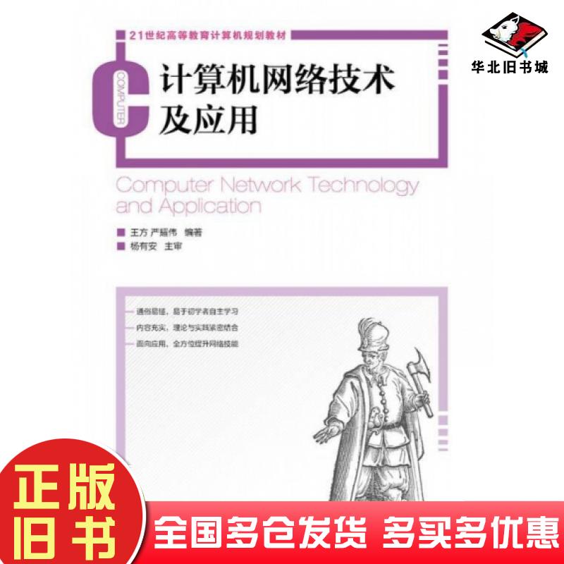 正版旧书计算机网络技术及应用束梅玲高等教育出版社9787040480375